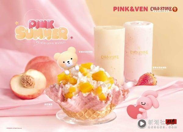 冰淇淋新品＆优惠！COLD STONE联名“PINK&VEN”推水蜜桃冰淇淋，再推草莓冰淇淋冻饮 最新 图1张