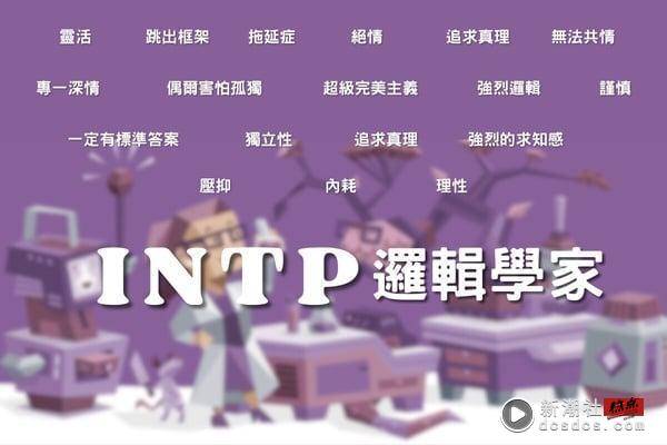 MBTI人格进阶分析！“NT组”个性特征详解：实事求是的理性主义者、太理性反而难亲近？ 最新 图6张