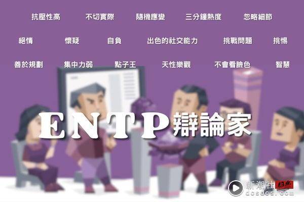 MBTI人格进阶分析！“NT组”个性特征详解：实事求是的理性主义者、太理性反而难亲近？ 最新 图8张