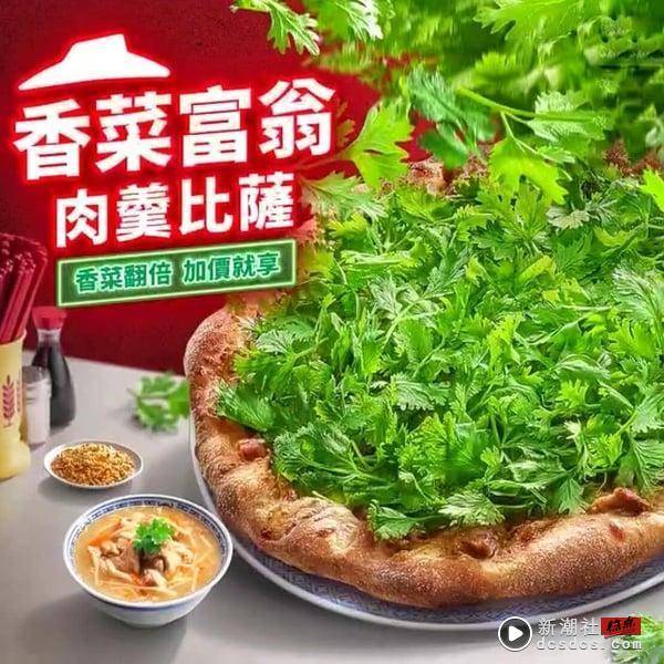 香菜比萨升级登场！必胜客“香菜富翁肉羹比萨”来了，爆量香菜比萨“这天”开卖 最新 图2张