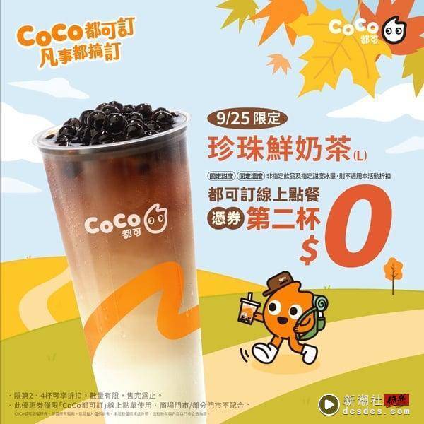 买一送一！手摇优惠：CoCo珍珠鲜奶茶买一送一，可不可全品项折5元、康青龙也买一送一 最新 图2张