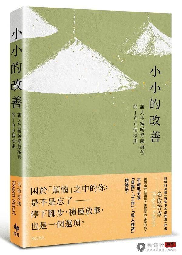 “让人生更顺利”的8大法则！将批评归还他人、挑战但不逞强，“这点”很重要！ 最新 图9张