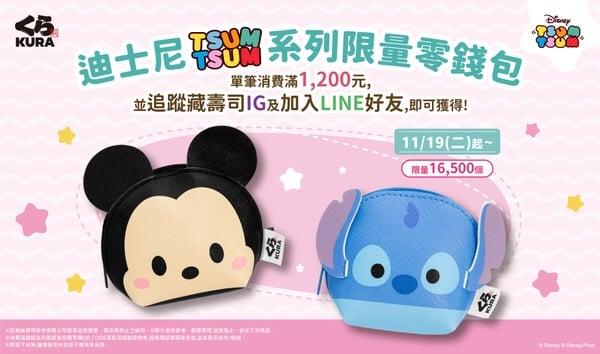 藏寿司优惠！藏寿司免费送“迪士尼TSUM TSUM”可爱实用零钱包必收，再享9折优惠吃寿司 最新 图1张