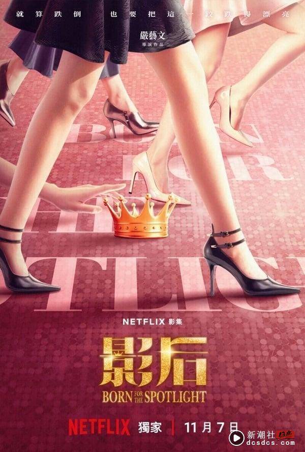 Netflix《影后》剧情看点、角色介绍：谢盈萱&杨谨华姐妹变宿敌，剧情影射真实演艺圈？ 娱乐 图2张