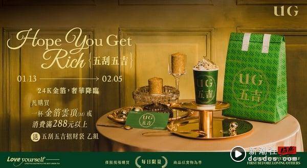 UG手摇菜单推荐加一！UG必喝新品“金箔云顶”喝得到一整片24K金箔，再享88杯免费喝 最新 图3张