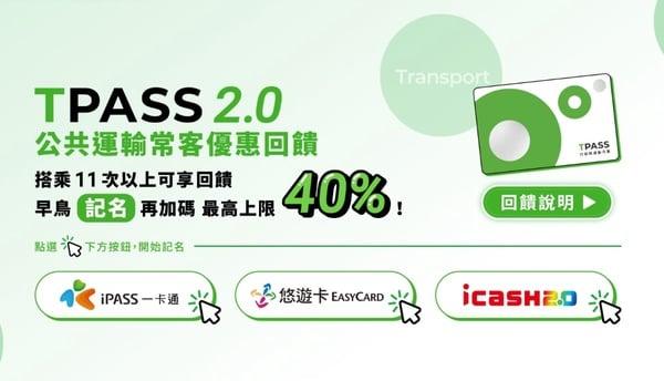 TPASS 2.0“常客优惠”登录办法、回馈攻略：月搭11次以上，可享最高40%回馈金！ 最新 图1张