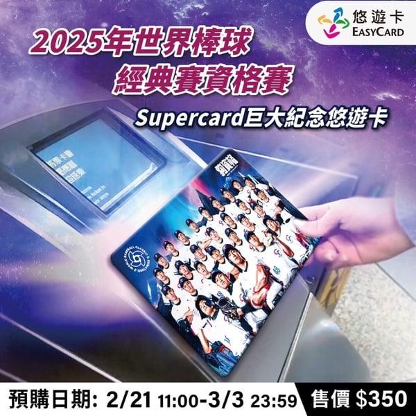 中华队获胜！全家开卖“2025年世界棒球经典赛资格赛巨大纪念悠游卡”，大尺寸球迷必收 最新 图3张