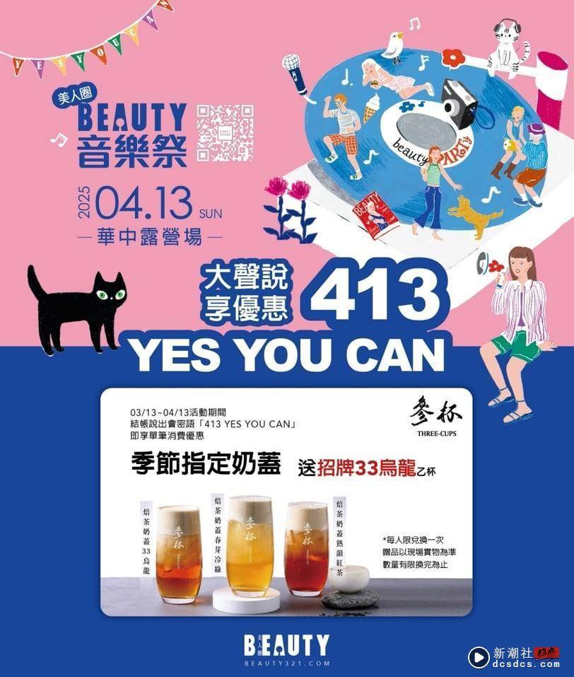 《新潮社/音乐祭》4/13登场！享用超人气手摇、披萨、下午茶大声说 YES YOU CAN 享优惠 最新 图4张