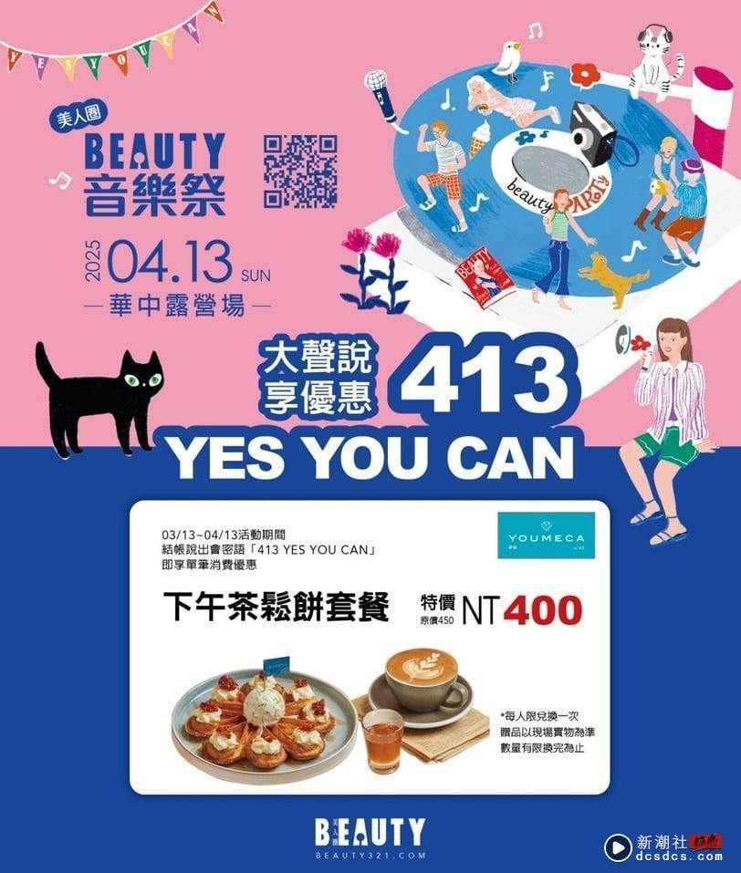 《新潮社/音乐祭》4/13登场！享用超人气手摇、披萨、下午茶大声说 YES YOU CAN 享优惠 最新 图10张