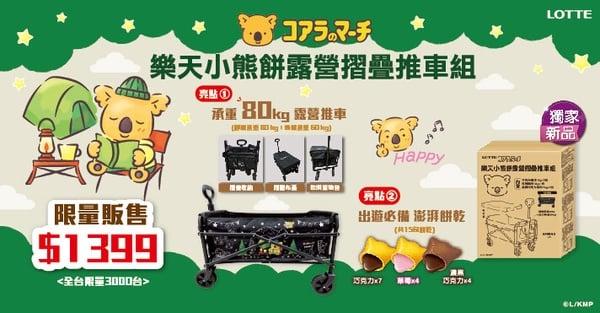 遛小孩必备！家乐福独家“乐天小熊饼露营折叠推车组”，实用折叠推车限量开卖再享优惠 最新 图1张