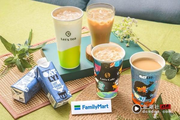 全家新品！全家开卖OATLY燕麦奶拿铁、奶茶必喝，带环保杯加码折8元 最新 图4张