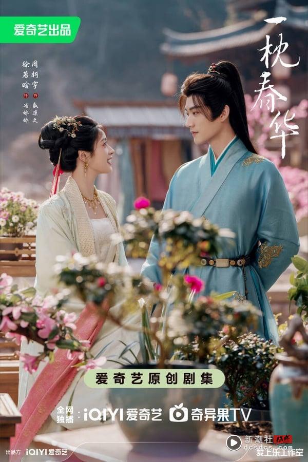 《一枕春华》剧情看点＆角色介绍：徐若晗饰商界女霸总，拯救男版灰姑娘周柯宇！ 娱乐 图2张