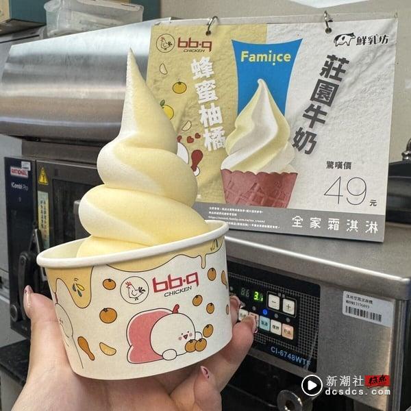 比买一送一强！全家× bb.q CHICKEN推“蜂蜜柚橘霜淇淋”，还有多款冰品优惠0元开吃！ 最新 图3张