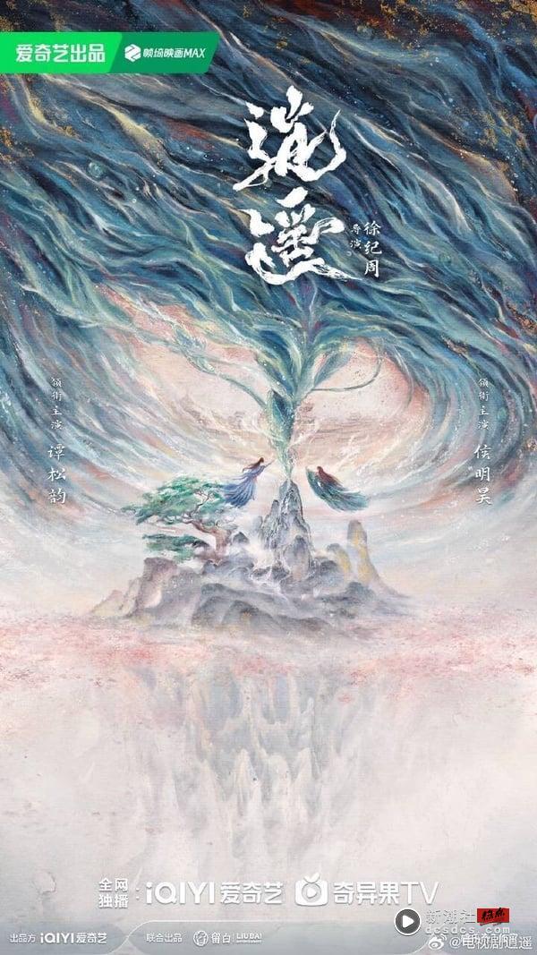 《逍遥》剧情看点＆角色介绍：谭松韵首次出演仙侠剧，搭妖王侯明昊大谈“人妖恋”！ 娱乐 图1张
