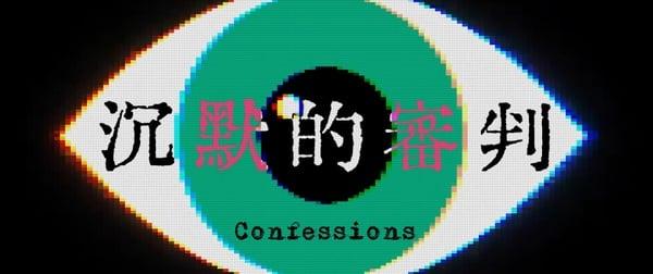 中国台湾电视剧《沉默的审判》剧情亮点、角色介绍：《周处除三害》阮经天、王净等原班人马回归！ 娱乐 图2张