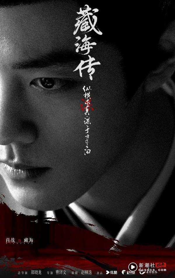 《藏海传》剧情看点：肖战化身腹黑谋士，搭张婧仪上演权谋复仇大戏 娱乐 图8张
