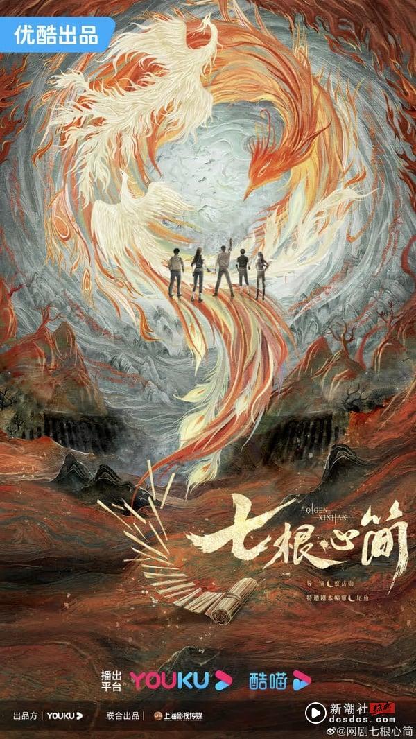 《七根心简》剧情看点＆角色介绍：宋威龙、刘浩存二搭，与敖瑞鹏组“凤凰小分队”解谜 图1张