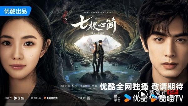 《七根心简》剧情看点＆角色介绍：宋威龙、刘浩存二搭，与敖瑞鹏组“凤凰小分队”解谜 图2张