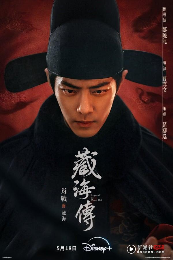 Disney+《藏海传》开播热度登顶！肖战台词致敬《甄嬛传》，锺汉良&陈妍希客串掀高潮 娱乐 图1张