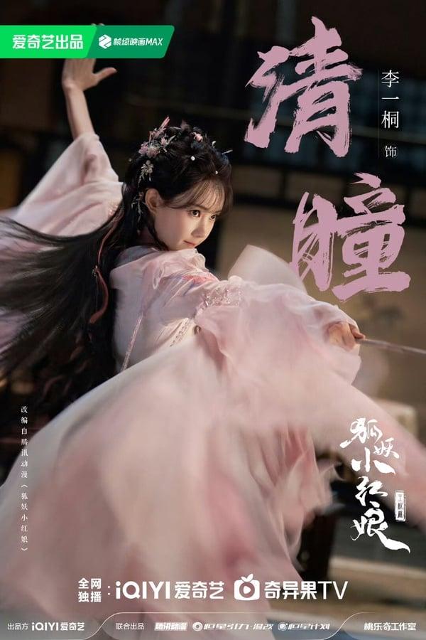 《狐妖小红娘王权篇》剧情角色看点：成毅演《淮水竹亭》刘诗诗儿子，与李一桐共谱虐恋 娱乐 图6张