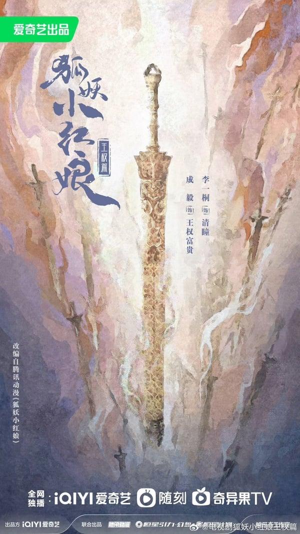 《狐妖小红娘王权篇》剧情角色看点：成毅演《淮水竹亭》刘诗诗儿子，与李一桐共谱虐恋 娱乐 图1张