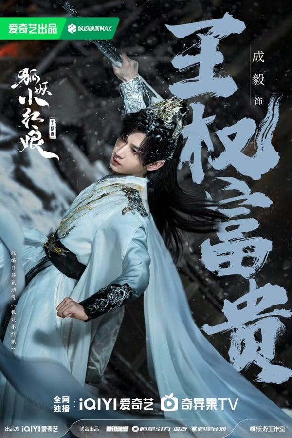 《狐妖小红娘王权篇》剧情角色看点：成毅演《淮水竹亭》刘诗诗儿子，与李一桐共谱虐恋 娱乐 图4张