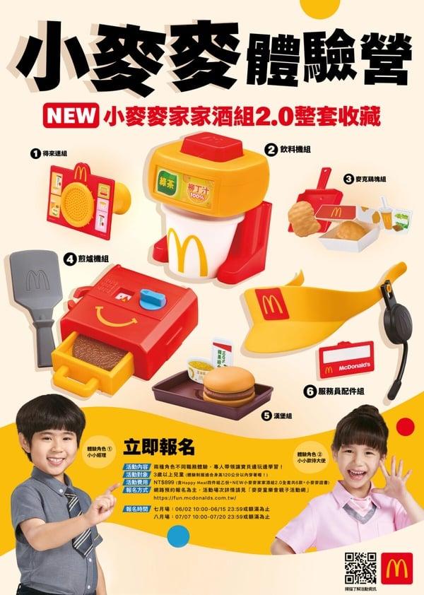 2025麦当劳小麦麦体验营回归！送整套全新家家酒组2.0，报名时间、方式、费用一览 最新 图4张