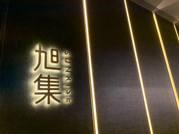 2025旭集信义、天母店9大必吃推荐！最新旭集订位、吃到饱价位、菜单介绍 最新 图1张