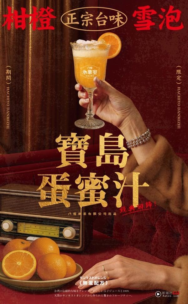八曜和茶必喝手摇新品无蛋“宝岛蛋蜜汁”、“冰凉 6×7”6/6开卖再推优惠 最新 图1张
