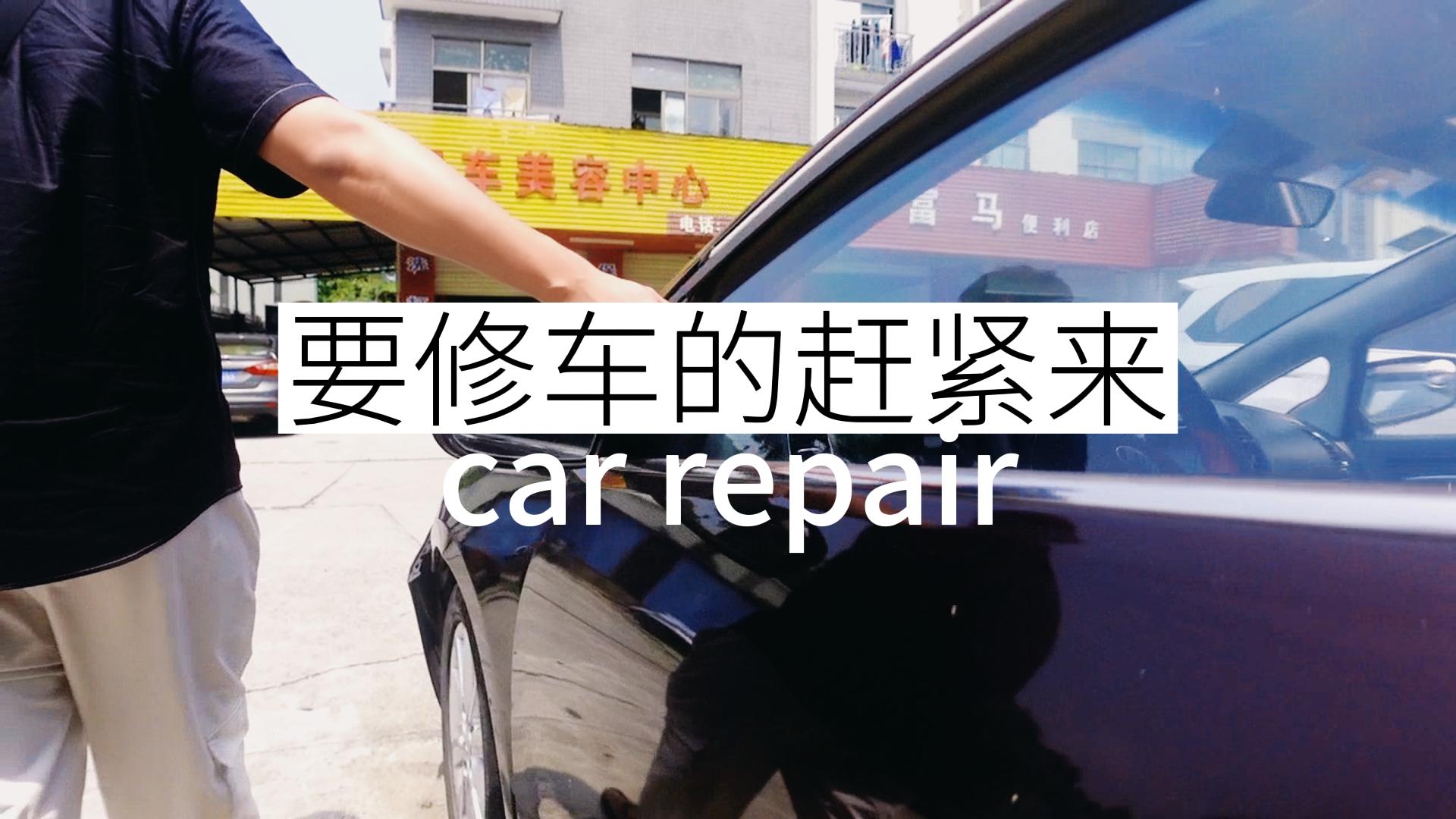 《要修车喷油漆的赶紧来》#搞笑段子 #汽车美容 #搞笑视频