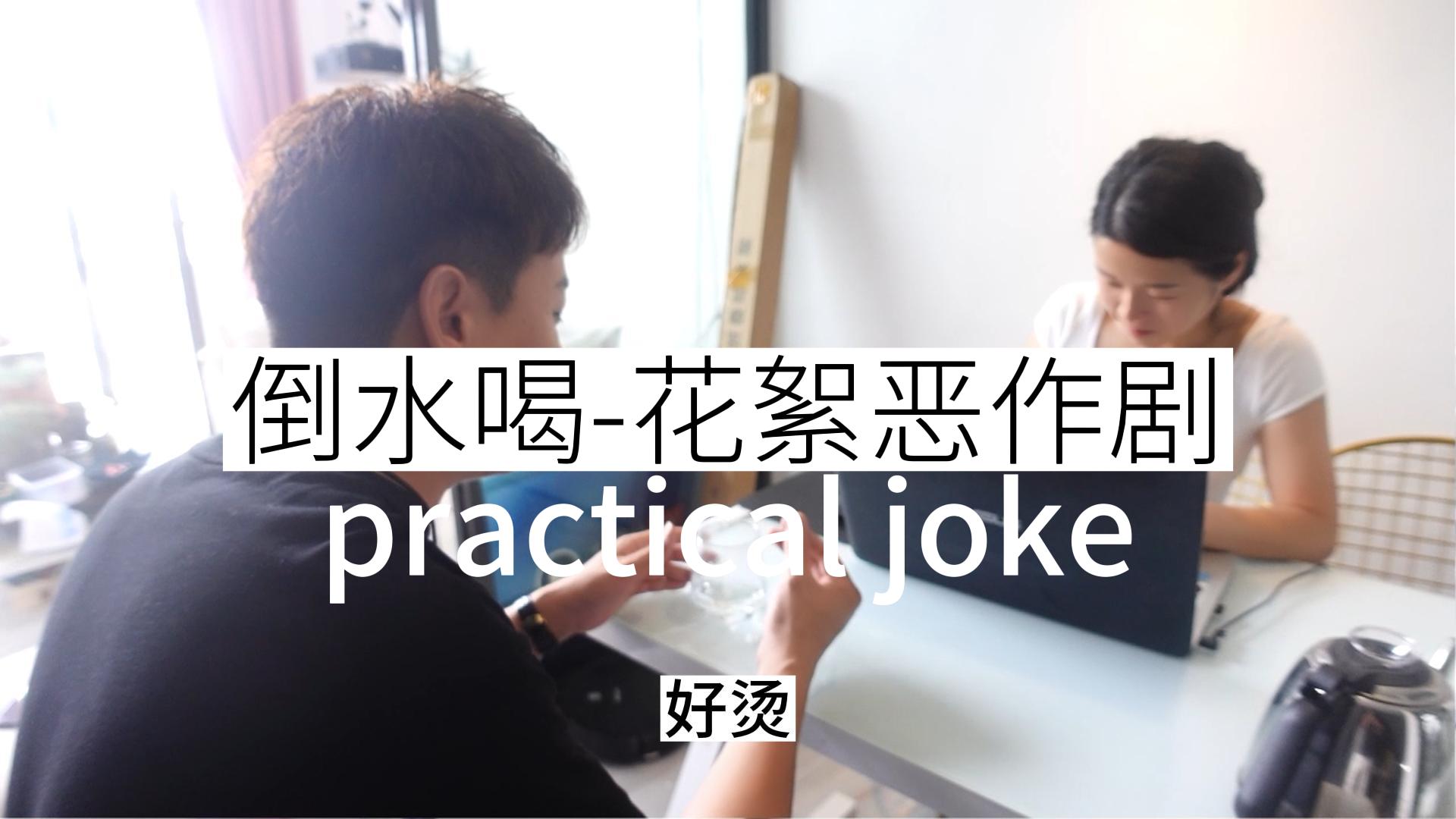 《倒水喝》恶作剧花絮 #搞笑视频 #夫妻关系 #搞笑段子