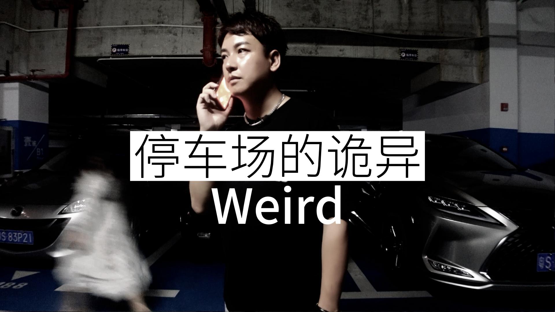 《停车场的诡异》魏海亮 #搞笑视频 #搞笑段子 #女鬼