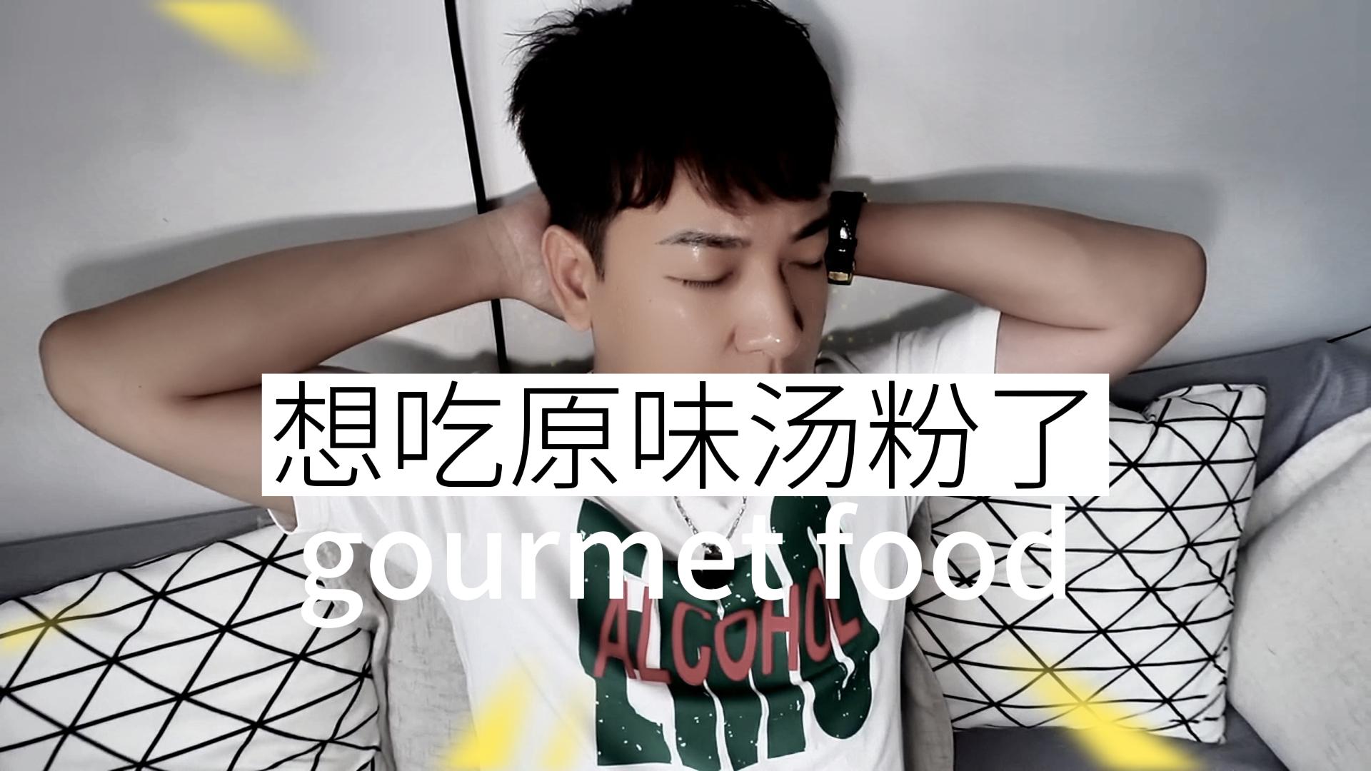 《想吃钟记潮汕原味汤粉了》 #潮汕美食 #搞笑视频 #潮汕人