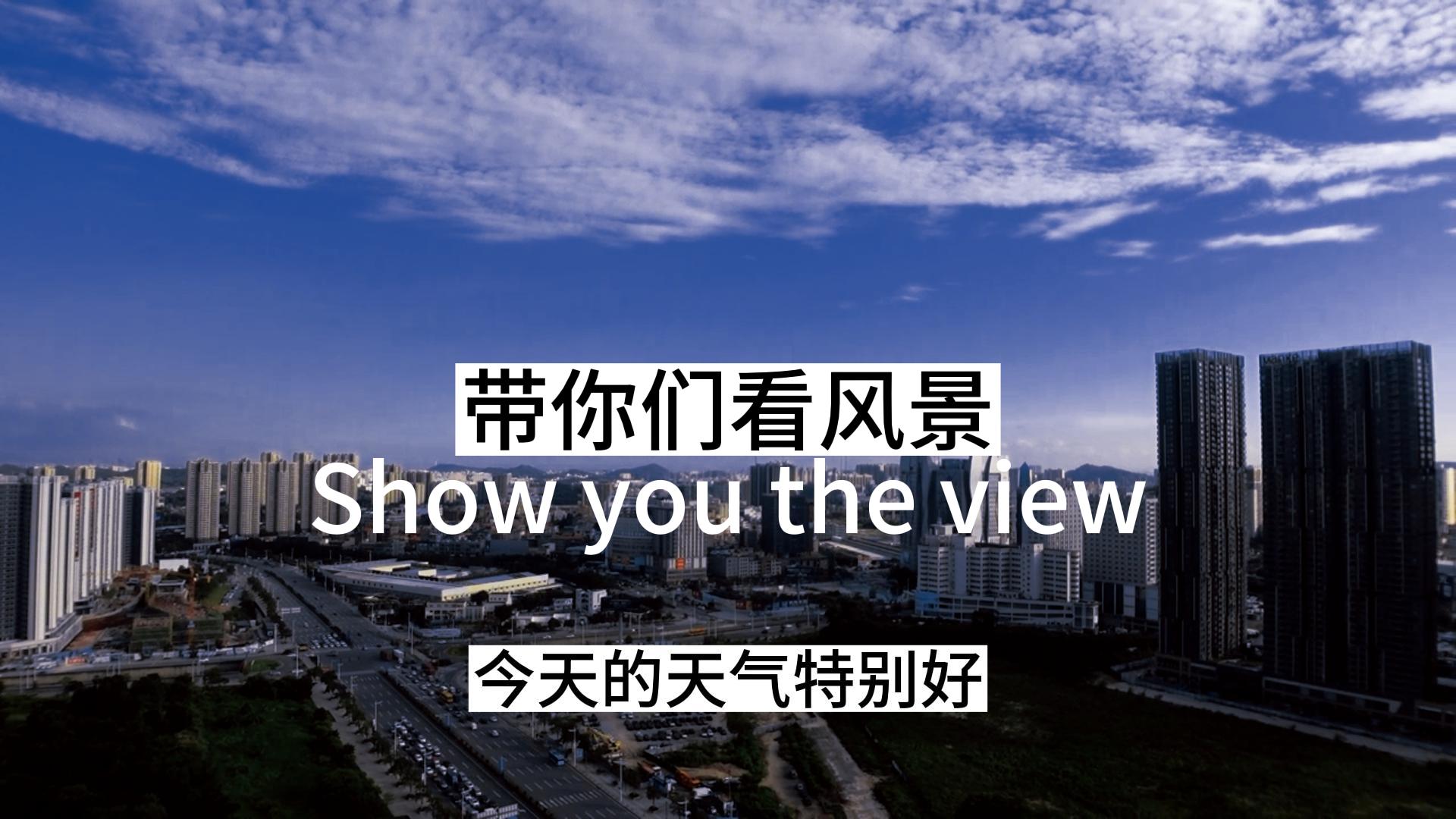 《带你们看风景》魏海亮 #搞笑视频 #心灵鸡汤 #正能量