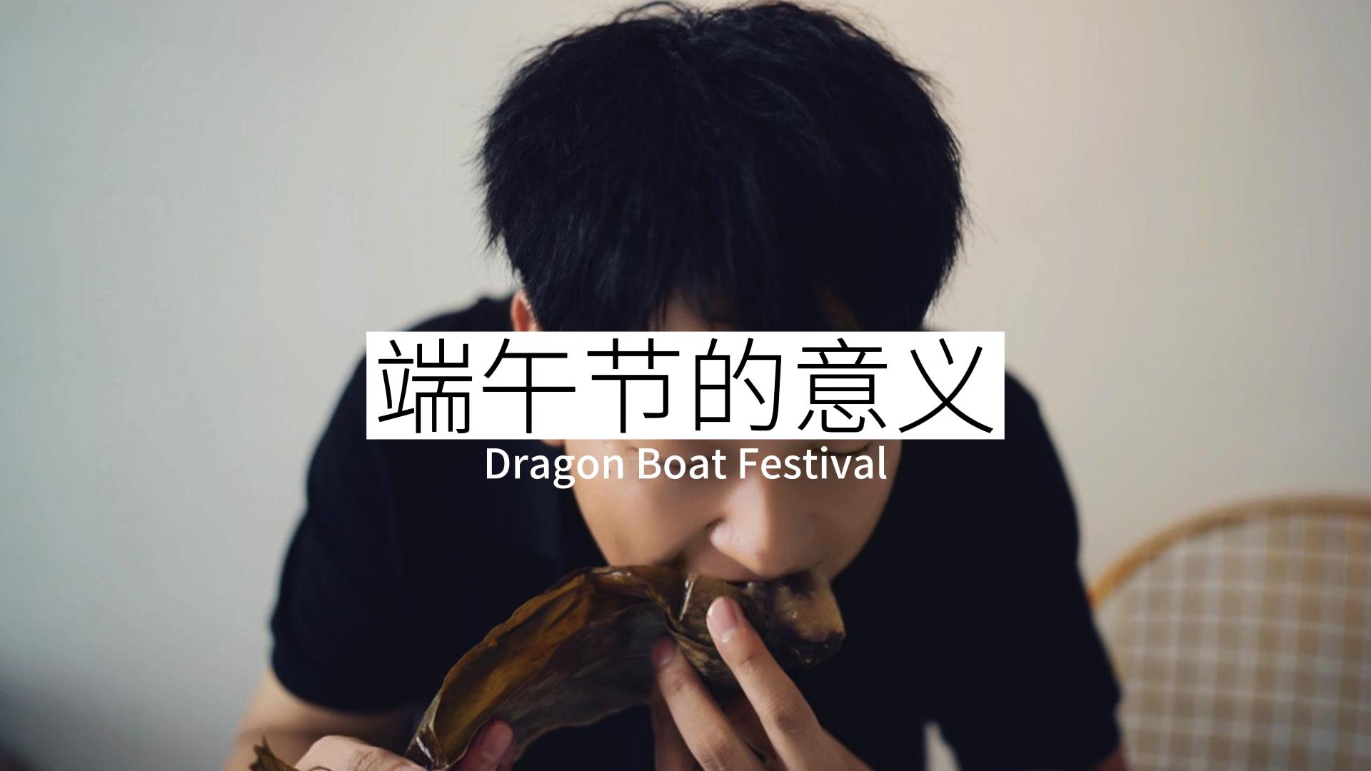 端午节的意义 #端午节 #搞笑段子 #正能量