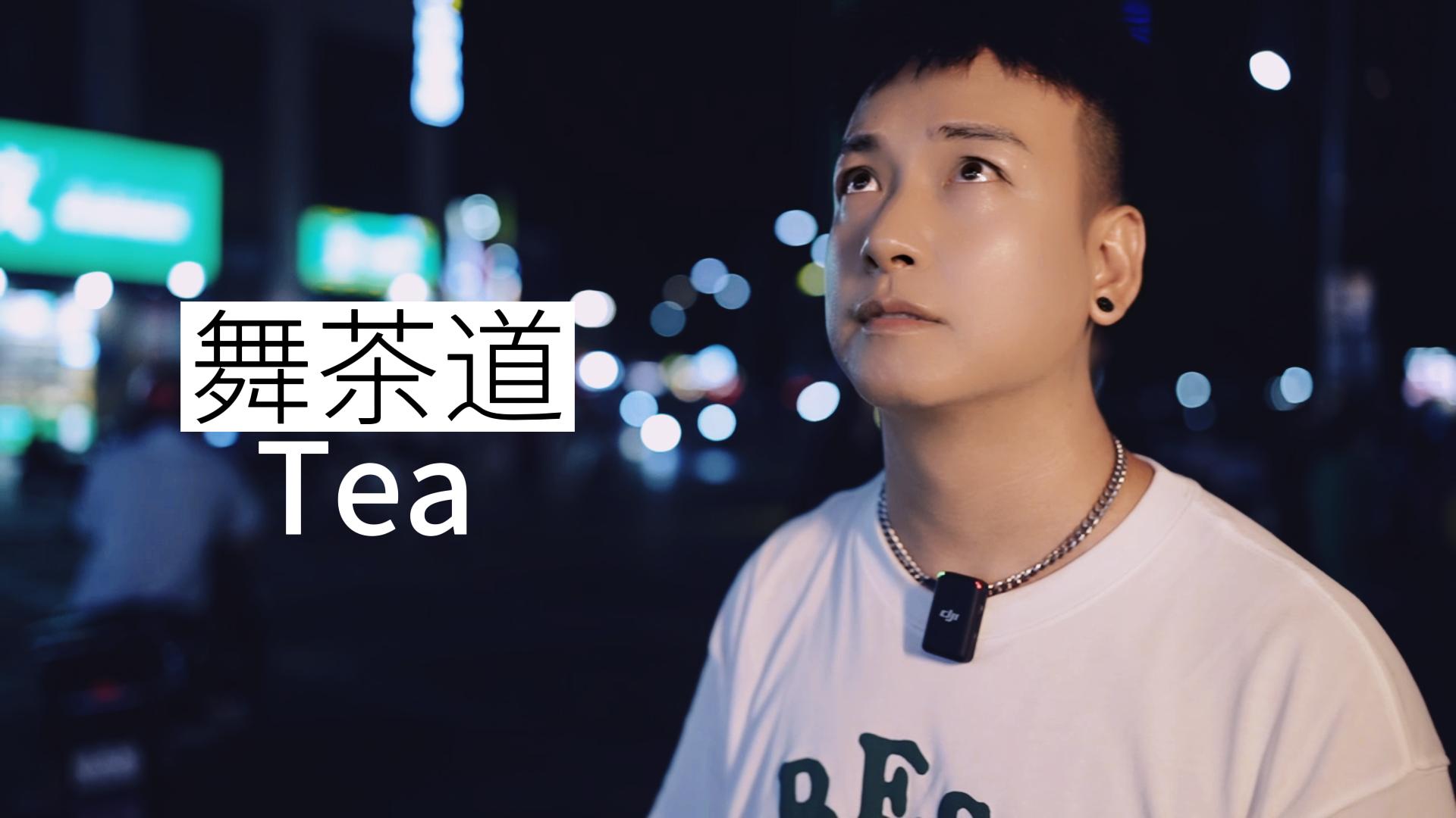 舞茶道奶茶店 #搞笑 #恐怖 #美食 舞茶道 #搞笑 #恐怖 #美食