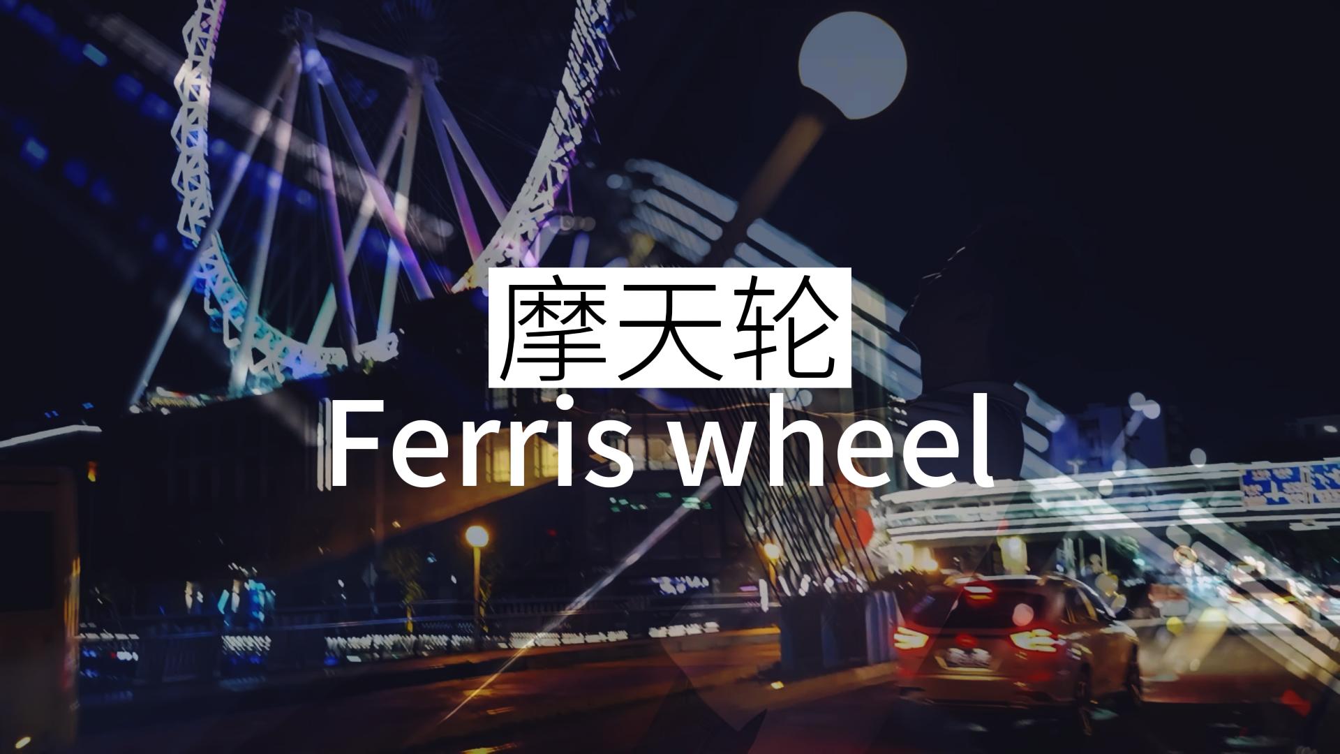 中山石歧摩天轮 #心灵鸡汤 #励志 ##正能量