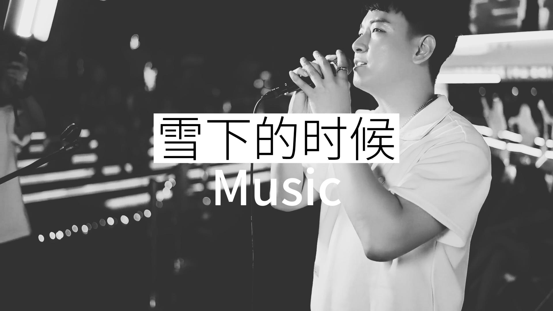 《雪下的时候》中山石歧-魏海亮 #热门歌曲 #翻唱歌曲 #路演