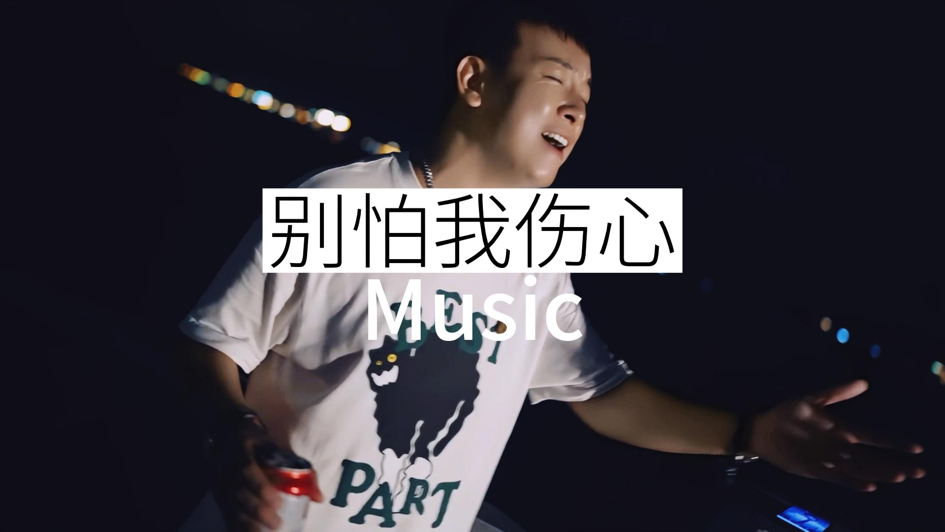 别怕我伤心-翻唱最终搞笑版！-潮正奢 #搞笑 #热门歌曲 #心灵鸡汤