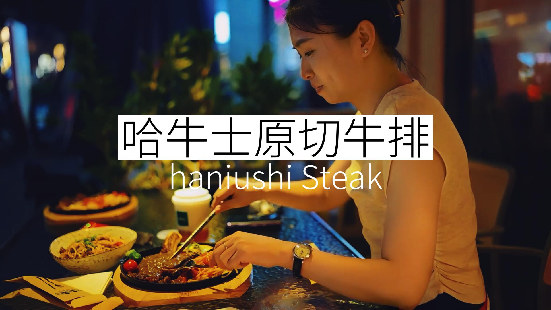 哈牛士原切牛排-广告版-虎门万达美食推荐！–潮正奢分享！