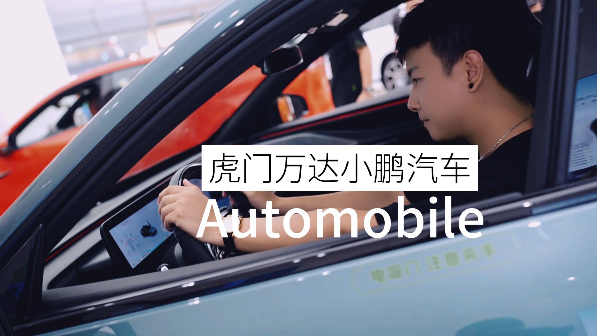 虎门万达小鹏汽车 #探店 #小鹏汽车 #汽车